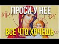 ПОПРОСИ У БОГОРОДИЦЫ ВСЕ ЧТО ХОЧЕШЬ! Она ждет от тебя эту молитву!