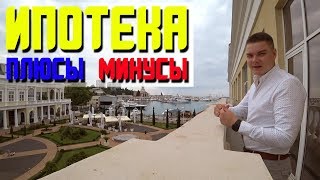 ПОЧЕМУ люди так ЧАСТО выбирают ИПОТЕКУ? // Плюсы и минусы ипотеки!! ПОЧЕМУ люди так ЧАСТО выбирают ИПОТЕКУ? // Плюсы и минусы ипотеки!!
