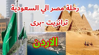 كافة تفاصيل رحلة مصر السعودية ترانزيت الاردن برى