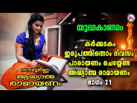 കർക്കിടകം ഇരുപത്തിയൊന്നാം ദിവസം അദ്ധ്യാത്മരാമായണപാരായണം ഭാഗം 21 | Adhyathma Ramayanam YudhaKandam |