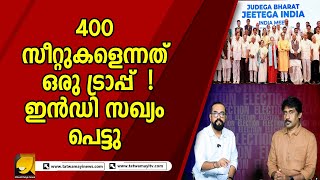 നാനൂറ് സീറ്റ് എന്ന ലക്ഷ്യം പ്രതിപക്ഷത്തിന്റെ മുന്നിലേയ്ക്കിട്ട് ബിജെപി സഖ്യം നേടിയെടുത്തതെന്ത് ?