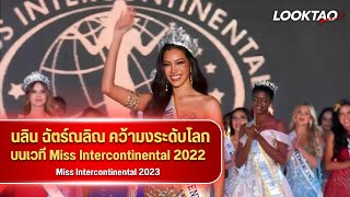 นลิน ฉัตร์ณลิณ คว้ามงระดับโลกบนเวที Miss Intercontinental 2023 ✨l Looktao Sarawut