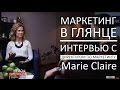 Маркетинг в глянце: интервью с Еленой Шкулёвой (Marie Claire)