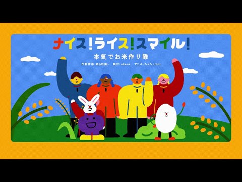 【おはよう朝日です】ナイス！ライス！スマイル！（本気でお米作り隊） @abcasahi