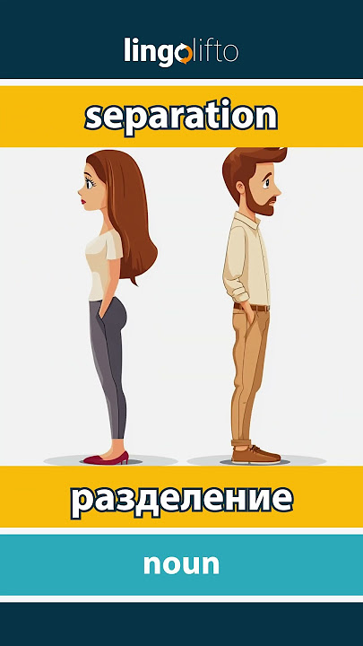 🇬🇧🇷🇺 separation - разделение : learn English : давайте учить английский : vocabulary builder