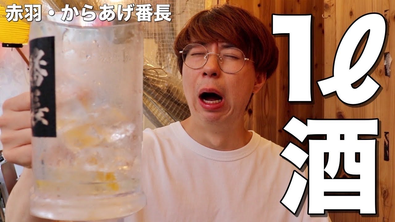 【驚愕】1リットルの酒が289円！通常ジョッキも99円の激安居酒屋で巨大から揚げをおつまみに酒飲み【赤羽/からあげ番長】