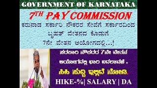 7th Pay Commission Karnataka-2024||ಕರುನಾಡ ನೌಕರರ ಸೇವೆಗೆ ಸರ್ಕಾರದಿಂದ ಬೃಹತ್‌ ಭರ್ಜರಿ ವೇತನದ ಭಾಗ್ಯ ಸಿಗಲಿದೆ|