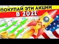 ТОП -10 АКЦИЙ К ПОКУПКЕ В МАЕ. КАКИЕ АКЦИИ ПОКУПАТЬ В 2021? АКЦИИ РОСТА США