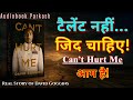 टैलेंट नहीं... ज़िद चाहिए!🔥 | Can’t Hurt Me - David Goggins की कहानी