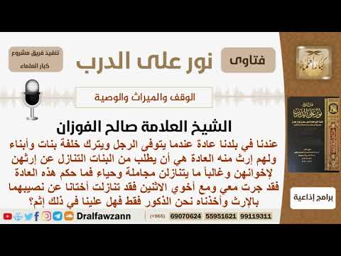 هل يجوز للإخوة أن يطلبوا من أخواتهم التنازل عن حقهن من الإرث؟ الشيخ الفوزان