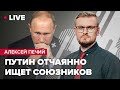 Путин назвал новые цели войны / США усилили изоляцию РФ / россияне без виз  |  @Алексей ПЕЧИЙ