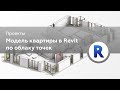 Модель квартиры по облаку точек в Revit | Обработка лазерного сканирование в Revit