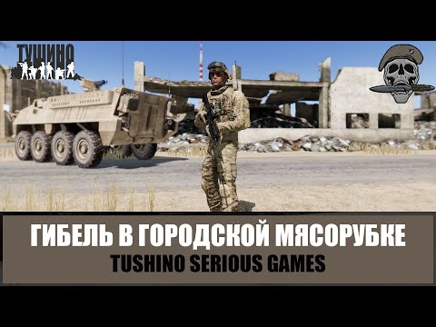 Видео: Гибель американского отделения в городской мясорубке (ARMA 3 Тушино TSG)