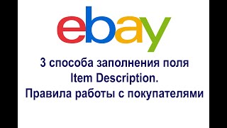 Урок 5. Как правильно заполнить поле Описание Товара (Item Description) на eBay - 2 цели и 3 способа