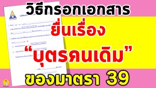 วิธียื่นเรื่องบุตรคนเดิมมาตรา39 ขั้นตอนยื่นเรื่องบุตรคนเดิม ม.39 บุตรคนเดิมประกันสังคม สงเคราะห์บุตร