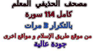 049 الحذيفي المعلم بالتكرار معلم تكرار 3 مرات سورة الحجرات