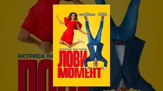 Лови момент Лови момент