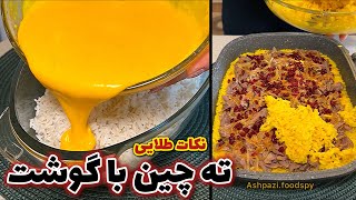 نکات طلایی ته چین با گوشت مجلسی و خوشمزه😍 @ashpazi.foodspy