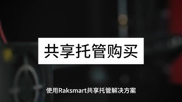 使用Raksmart共享托管解决方案，开启实惠网站托管的新世界