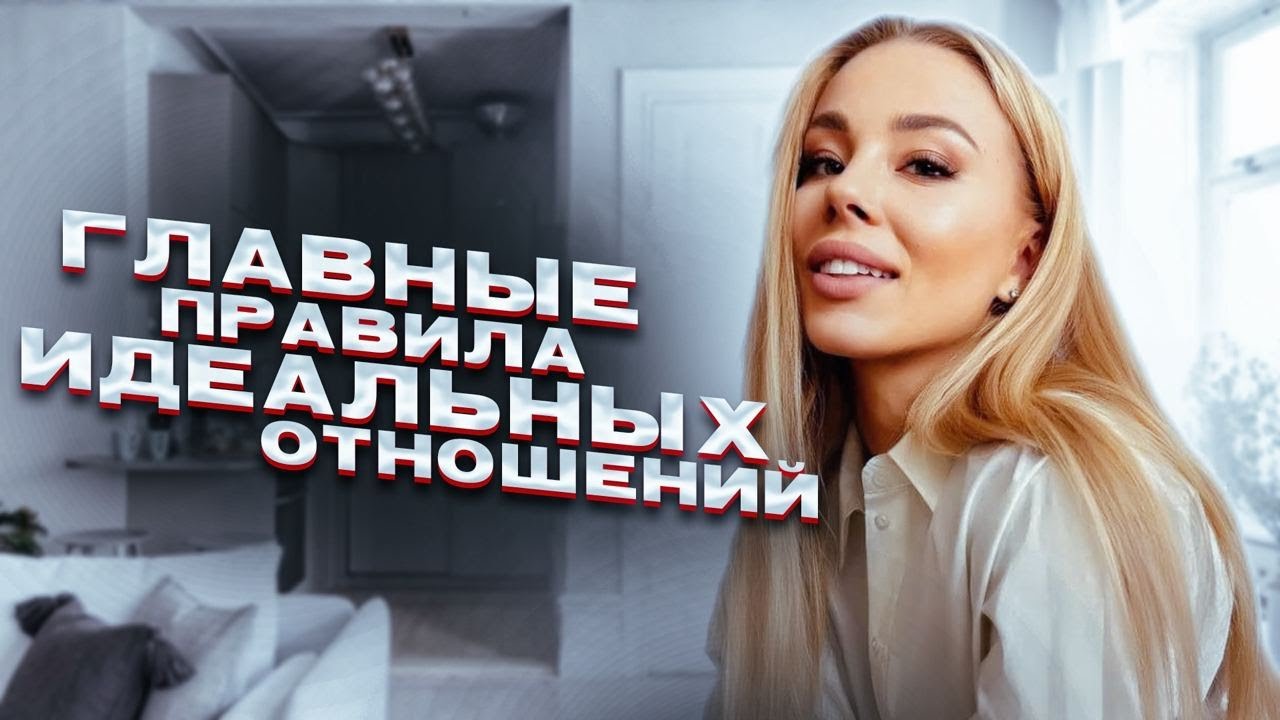 ПРАВИЛА ИДЕАЛЬНЫХ ОТНОШЕНИЙ. Психолог Элеонора Алибаева - YouTube