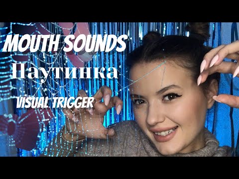 Мурашки за 15 секунд | mouth sounds 2021| ASMR | звуки рта | липкие звуки | АСМР | паутинка