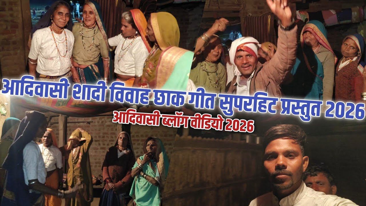 💥💯आदिवासी शादी, छाक, विवाह गीत 😍 | सुपरहिट गीत प्रस्तुत 2026 वीडियो | नेवावीन गीत गावीन नाचे 