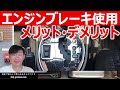 【エンジンブレーキのメリットデメリット】みなさんはどの様に活用してますか?変速ショックがないのがクルマを労わるポイントです 純ガソリンエンジン車の話