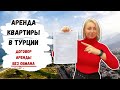 АРЕНДА КВАРТИРЫ В ТУРЦИИ. КАК ПРАВИЛЬНО ЗАПОЛНИТЬ ДОГОВОР АРЕНДЫ?