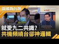 馬英九強調原汁原味的九二共識? 台灣前總統卻恫嚇國民"人頭落地"國籍令人懷疑？　對中國共機頻繞台卻神邏輯....｜許貴雅 主持｜【前進新台灣完整版】20200924｜三立新聞台