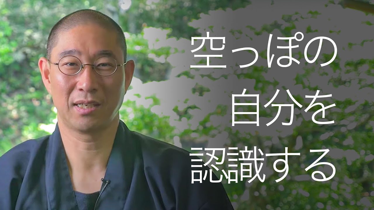 あなたには何もない、空っぽだということをまず理解してください