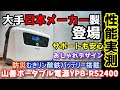 【日本メーカー製】登場！山善リン酸鉄ポータブル電源　最大4000W相当出力のおしゃれデザイン　防災のためリビングに置いても違和感なし？　もちろん無停電装置や高速充電も　ELEIN YPB-RS2400
