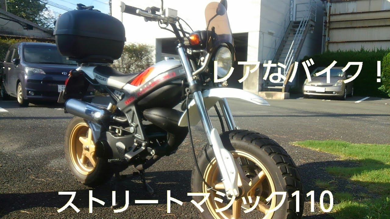 バイク）激速スズキ ストリートマジック110エンジン音！レアな 
