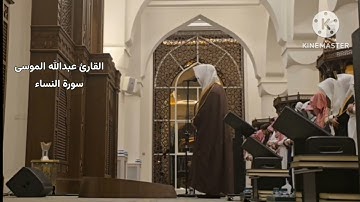 تلاوة عطرة من سورة النساء،القارئ: #عبدالله_الموسى حفظه الله، امام جامع طرجم بن سلامة /الرياض
