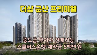 *더샵 군산 프리미엘*  잔여세대 선착순 분양중 중도금…