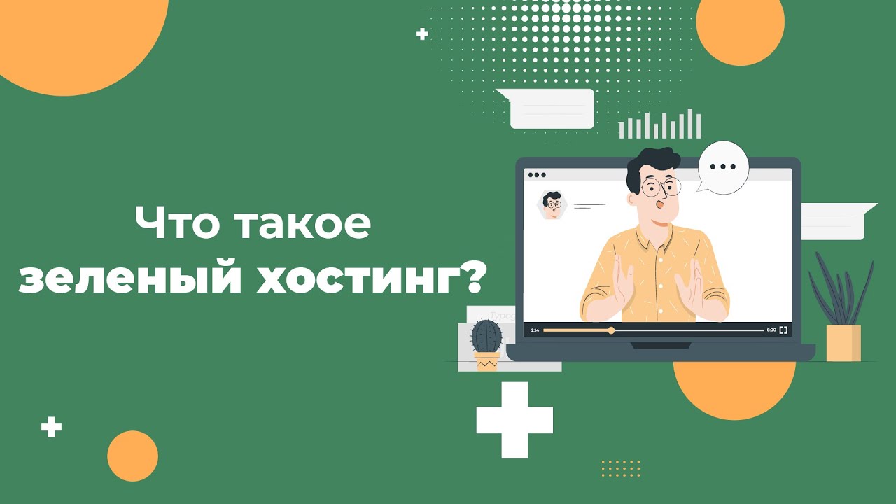 Зеленый хостинг: как это работает в 2025 году
