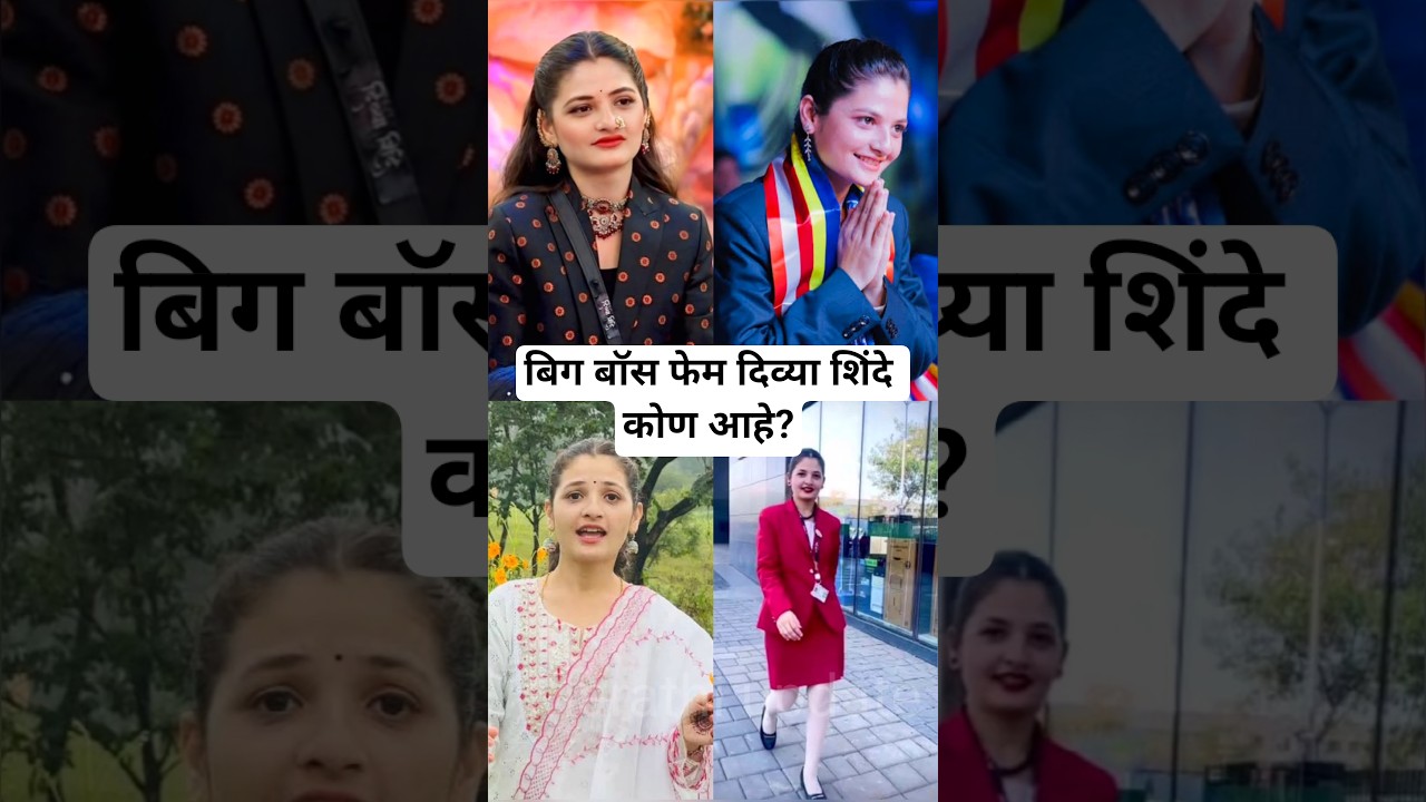 बिग बॉस मराठीच्या घरातून बाहेर पडलेली दिव्या शिंदे कोण आहे? | Bigg Boss Marathi 6 Divya Shinde
