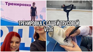 ТРЕНИРОВКА с САШЕЙ ТРУСОВОЙ(vlog)крутой день в Москве!