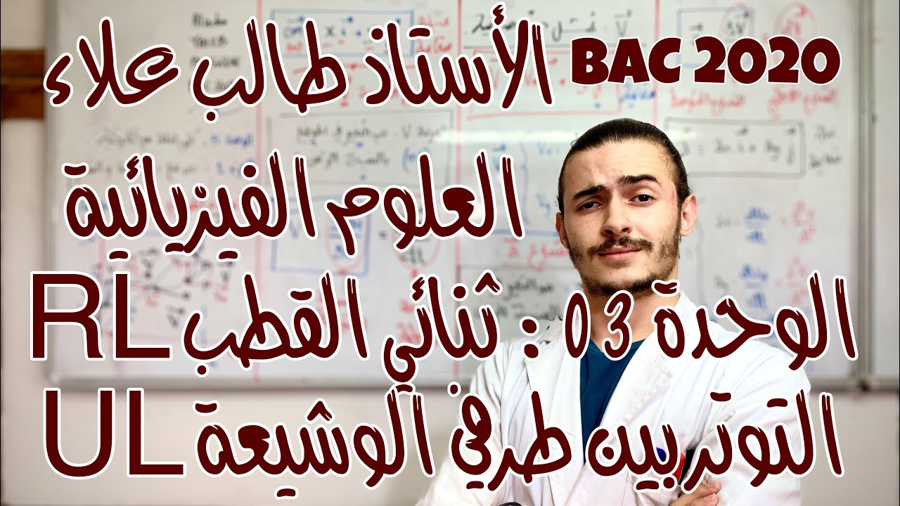 الأستاذ طالب علاء - العلوم الفيزيائية - الوحدة 3: ثنائي القطب RL - الجزء 12 - BAC2020