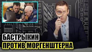 Бастрыкин против Моргенштерна