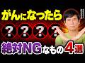 【必見】これだけは摂るな！がんになったら絶対NGなもの４選（サプリメント・ビタミン・コレステロール・栄養・がん予防・ナグモクリニック・予防医療）