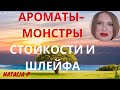 САМЫЕ СТОЙКИЕ И ШЛЕЙФОВЫЕ АРОМАТЫ МОЕЙ КОЛЛЕКЦИИ!