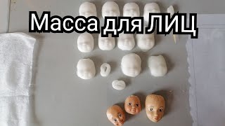 Mass for making faces of cotton toys/МК Масса для изготовления лиц ватных игрушек