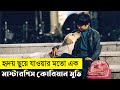 Hearty Paws Movie Explain In Bangla|Korean|Thriller|The World Of Keya