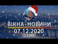 Вікна-новини. Выпуск от 07.12.2020 (22:00) | Вікна-Новини