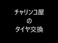 27タチ交換