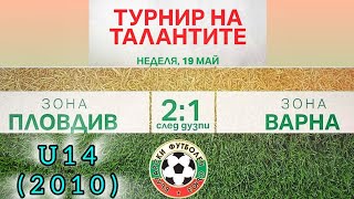 19.05.&#39;24 🇧🇬⚽ БФС/ Ден 3/ТУРНИР НА ТАЛАНТИТЕ ЗОНИ ПЛОВДИВ 1:1(след дузпи 2:1) ВАРНА ПРОЕКТОНАЦИОНАЛИ