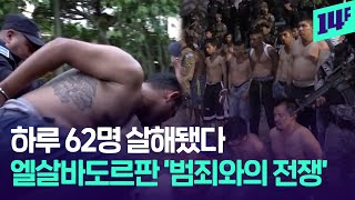 지금 엘살바도르는 비상사태...영장없는 체포에 인권침해 논란도 / 14F