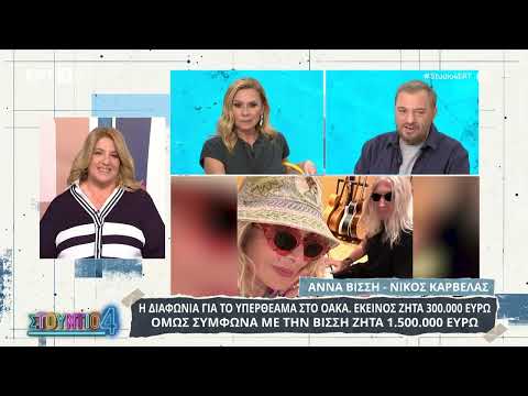 Στα άκρα η κόντρα Βίσση - Καρβέλα: Το 1,5 εκατομμύριο για τη συναυλία και η μεγάλη ρήξη