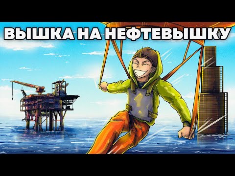 Видео: ВЫШКА НА НЕФТЕВЫШКУ! МОЙ САМЫЙ ЛУЧШИЙ СТАРТ в Rust/Раст