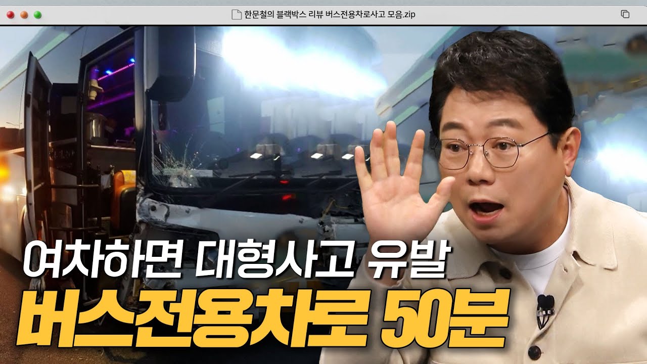버스전용차로에 겁 없이 뛰어든 승용차의 최후? 💥버스차로 50분 모음💥｜한블리(한문철의 블랙박스 리뷰)｜JTBC 231114 방송 외
